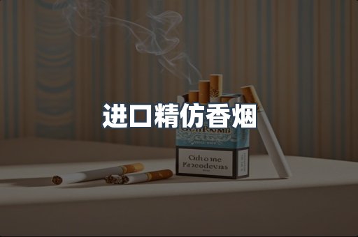 进口精仿香烟