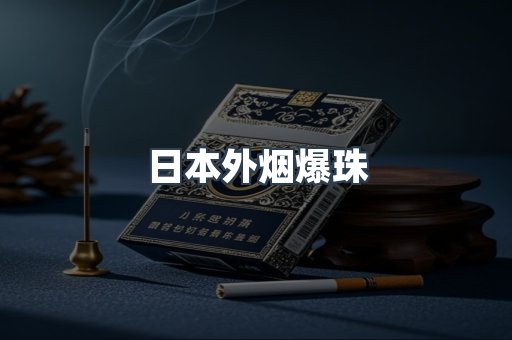 日本外烟爆珠